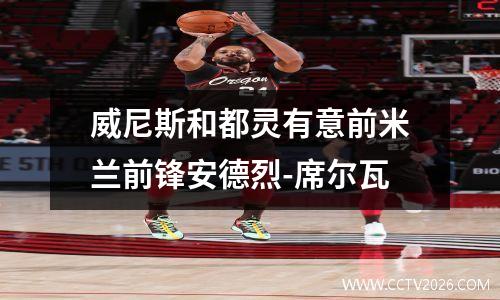 威尼斯和都灵有意前米兰前锋安德烈-席尔瓦