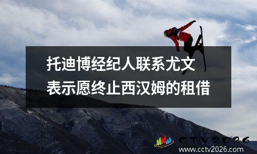 托迪博经纪人联系尤文 表示愿终止西汉姆的租借