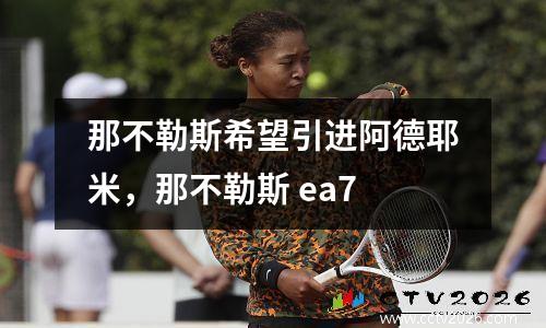 那不勒斯希望引进阿德耶米，那不勒斯 ea7