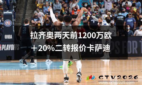 拉齐奥两天前1200万欧＋20%二转报价卡萨迪
