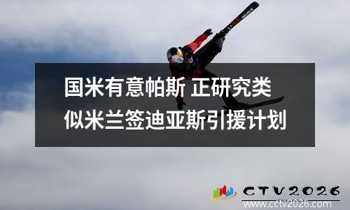 国米有意帕斯 正研究类似米兰签迪亚斯引援计划