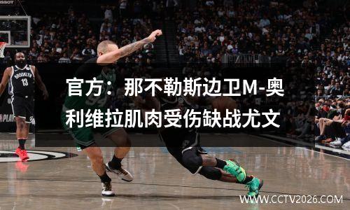 官方：那不勒斯边卫M-奥利维拉肌肉受伤缺战尤文
