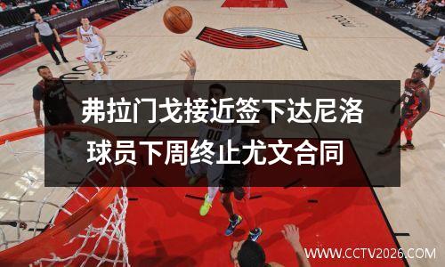 弗拉门戈接近签下达尼洛 球员下周终止尤文合同