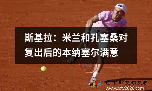 斯基拉：米兰和孔塞桑对复出后的本纳塞尔满意