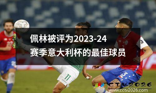 佩林被评为2023-24赛季意大利杯的最佳球员