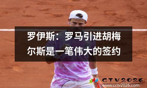 罗伊斯：罗马引进胡梅尔斯是一笔伟大的签约