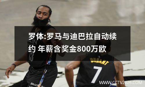 罗体:罗马与迪巴拉自动续约 年薪含奖金800万欧