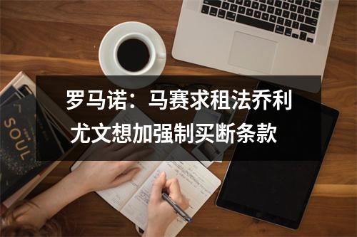 罗马诺：马赛求租法乔利 尤文想加强制买断条款