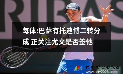 每体:巴萨有托迪博二转分成 正关注尤文是否签他