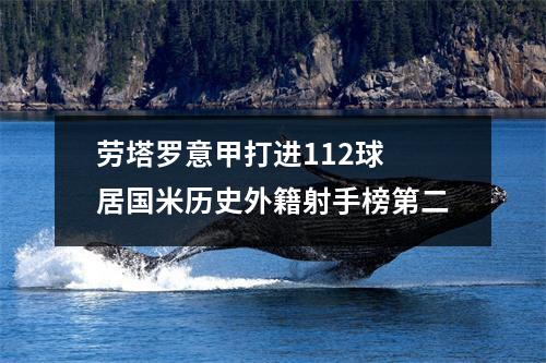 劳塔罗意甲打进112球 居国米历史外籍射手榜第二