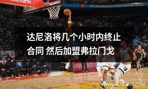达尼洛将几个小时内终止合同 然后加盟弗拉门戈