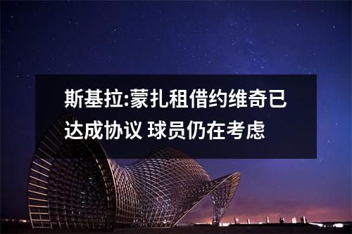 斯基拉:蒙扎租借约维奇已达成协议 球员仍在考虑