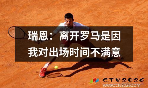 瑞恩：离开罗马是因我对出场时间不满意