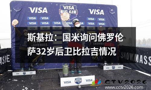 斯基拉：国米询问佛罗伦萨32岁后卫比拉吉情况