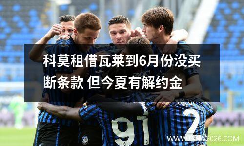 科莫租借瓦莱到6月份没买断条款 但今夏有解约金