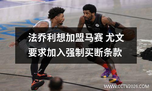 法乔利想加盟马赛 尤文要求加入强制买断条款