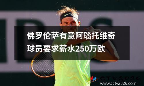 佛罗伦萨有意阿瑙托维奇 球员要求薪水250万欧