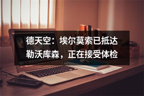 德天空：埃尔莫索已抵达勒沃库森，正在接受体检