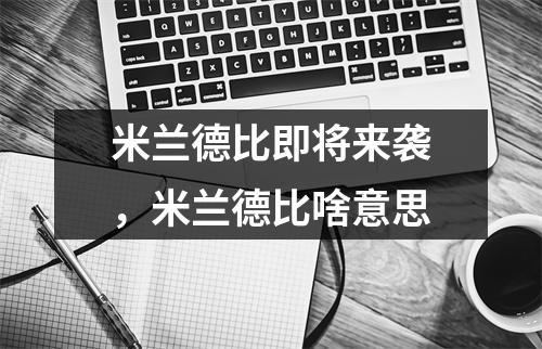 米兰德比即将来袭，米兰德比啥意思