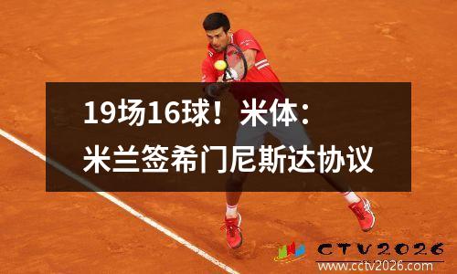 19场16球！米体：米兰签希门尼斯达协议