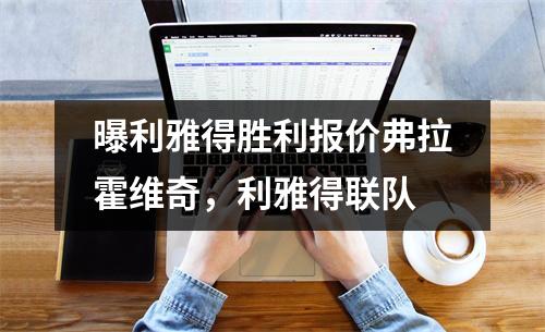 曝利雅得胜利报价弗拉霍维奇，利雅得联队
