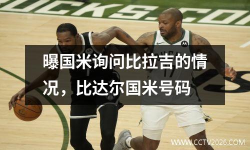 曝国米询问比拉吉的情况，比达尔国米号码