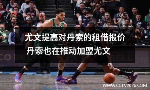 尤文提高对丹索的租借报价 丹索也在推动加盟尤文