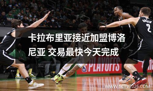 卡拉布里亚接近加盟博洛尼亚 交易最快今天完成