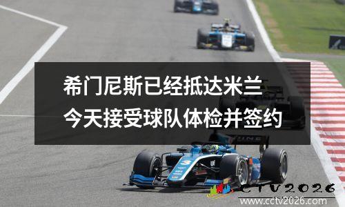 希门尼斯已经抵达米兰 今天接受球队体检并签约