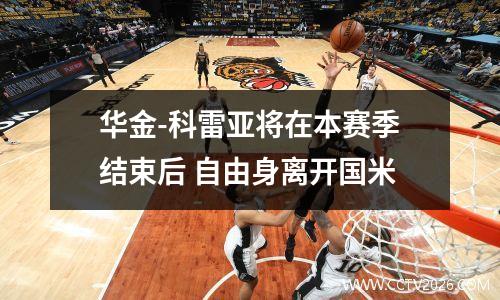 华金-科雷亚将在本赛季结束后 自由身离开国米