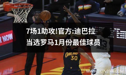 7场1助攻!官方:迪巴拉当选罗马1月份最佳球员