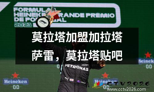 莫拉塔加盟加拉塔萨雷，莫拉塔贴吧