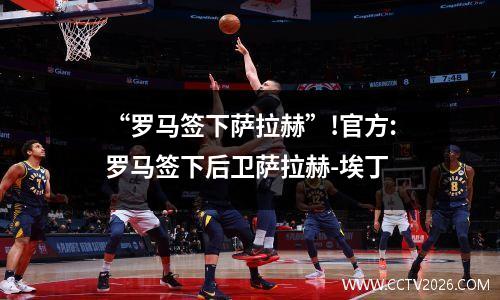 “罗马签下萨拉赫”!官方:罗马签下后卫萨拉赫-埃丁