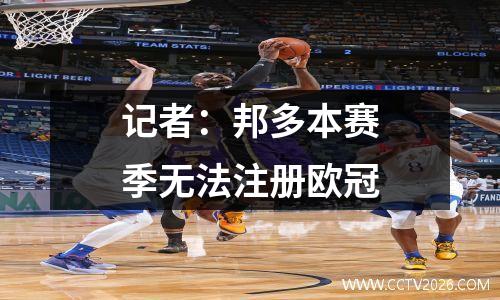 记者：邦多本赛季无法注册欧冠