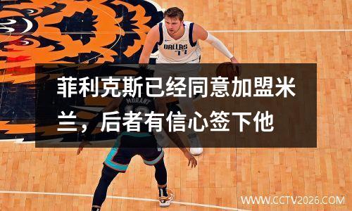 菲利克斯已经同意加盟米兰，后者有信心签下他