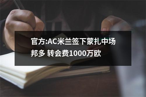 官方:AC米兰签下蒙扎中场邦多 转会费1000万欧