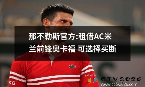 那不勒斯官方:租借AC米兰前锋奥卡福 可选择买断