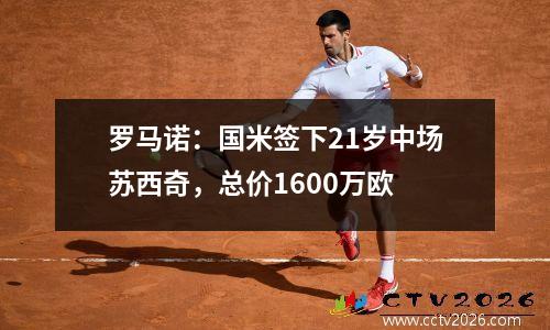 罗马诺：国米签下21岁中场苏西奇，总价1600万欧