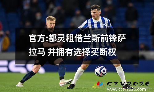 官方:都灵租借兰斯前锋萨拉马 并拥有选择买断权