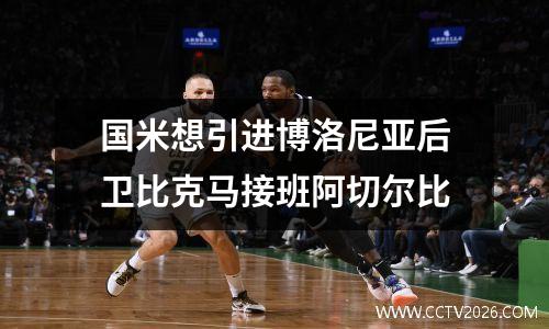 国米想引进博洛尼亚后卫比克马接班阿切尔比