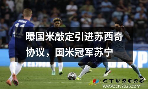 曝国米敲定引进苏西奇协议，国米冠军苏宁