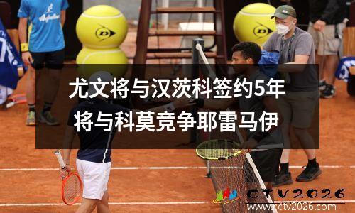 尤文将与汉茨科签约5年 将与科莫竞争耶雷马伊