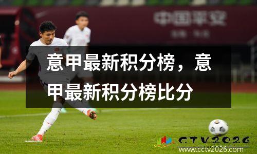 意甲最新积分榜，意甲最新积分榜比分