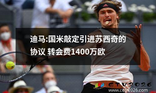 迪马:国米敲定引进苏西奇的协议 转会费1400万欧