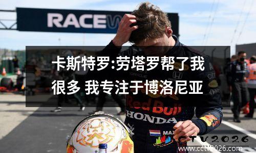 卡斯特罗:劳塔罗帮了我很多 我专注于博洛尼亚