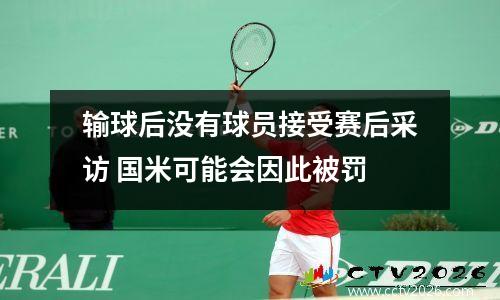 输球后没有球员接受赛后采访 国米可能会因此被罚