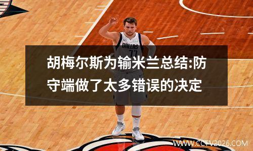胡梅尔斯为输米兰总结:防守端做了太多错误的决定