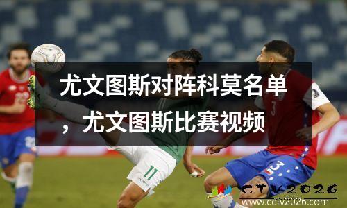 尤文图斯对阵科莫名单，尤文图斯比赛视频