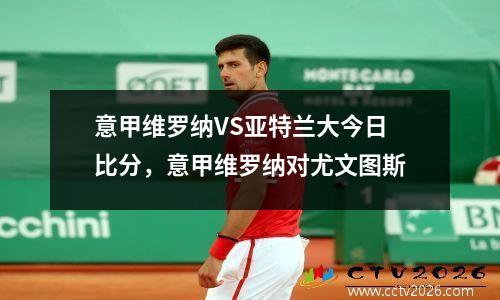 意甲维罗纳VS亚特兰大今日比分，意甲维罗纳对尤文图斯