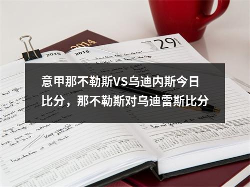 意甲那不勒斯VS乌迪内斯今日比分，那不勒斯对乌迪雷斯比分